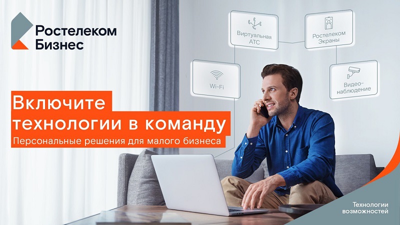 «Ростелеком» предлагает сибирскому бизнесу новые технологии возможностей