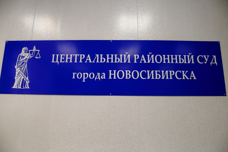 Сайт первомайского суда новосибирска. Центральный суд Новосибирска. МКУ УКС Новосибирск. Сайт центрального суда Новосибирска.
